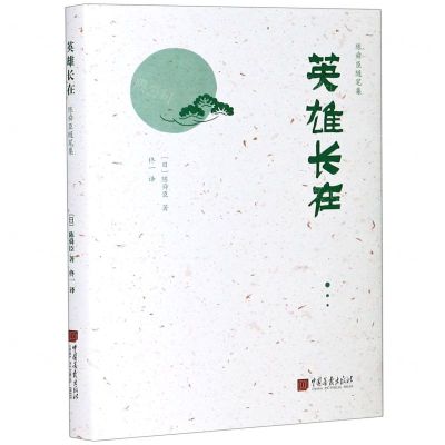 [N]英雄长在(精)/陈舜臣随笔集-9787514617672