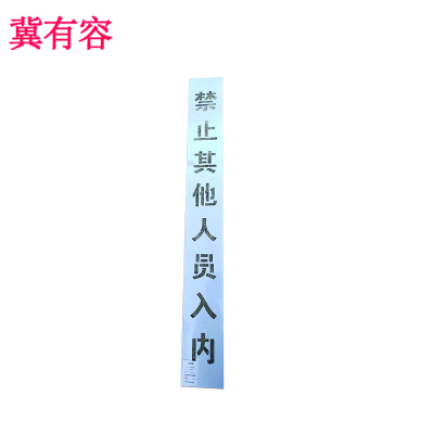 冀有容 喷字板字模 100*12cm 套