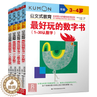 [醉染正版]正版 公文式教育2-3-5-6岁数字游戏书4册 幼儿阶梯数学儿童益智逻辑思维训练书籍全脑智力开发启蒙早