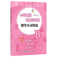 音像小学英语优质公开课课堂实录精选(6上)编者:郭琳榕|责编:陈岑