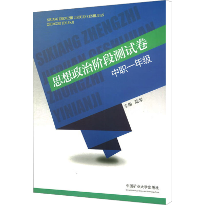 [M]思想政治阶段测试卷 中职1年级-9787564650742