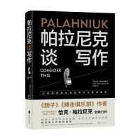 音像帕拉尼克谈写作(美国)恰克·帕拉尼克