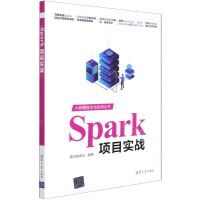 [N]Spark项目实战/大数据技术与应用丛书-9787302581475