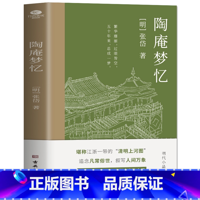 [正版]张岱陶庵梦忆张岱小品文集原文全译注 古代随笔散文词句美文鉴赏中小学生青少年课外阅读 现当代文学明代散文中国传统