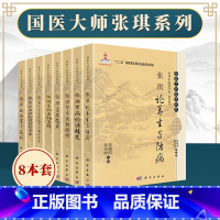 [正版]张琪临床8本 肾病论治精选医案选萃论伤寒与临证医论医话集锦诊治疑难病学术经验传真论养生与防病从五脏论治临证举要