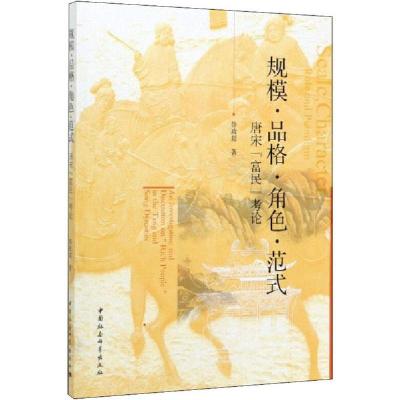 正版新书]规模·品格·角色·范式 唐宋