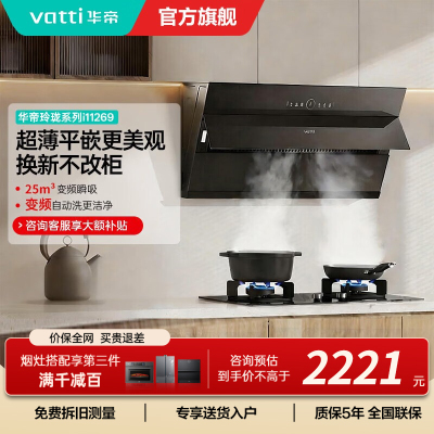 [变频款]华帝(vatti)25立方超薄平嵌侧吸抽油烟机挥手智控1000Pa强劲速排智感恒吸i11269