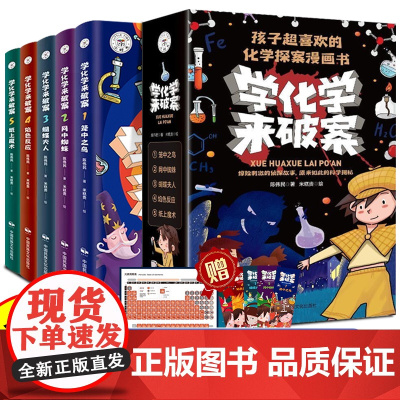 全套5册 学化学来破案孩子超喜欢的化学探案漫画书陈伟民原著正版数理化漫游记玩转科学小实验套装三四五六年级小学生课外阅读书