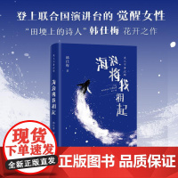海浪将我拥起 韩仕梅田埂上的诗人乡土女性文学诗集年轻女孩觉醒力量