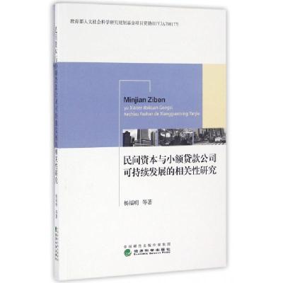 正版新书]民间资本与小额贷款公司可持续发展的相关性研究杨福明