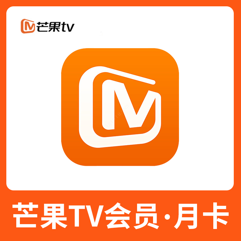 芒果tv会员1个月 芒果tv pc移动影视会员vip月卡 不支持电视