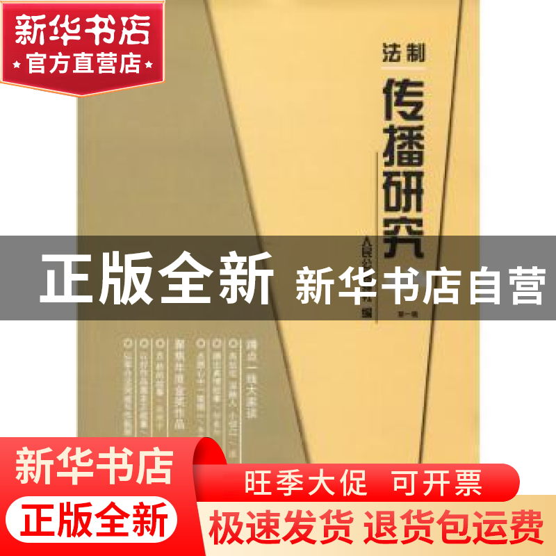 正版 法制传播研究(2019年第1辑) 人民公安报社 群众出版社 97875