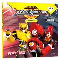 [M]赛米的背叛/最强战士迷你特工队图画故事书(注音版)-9787521702590