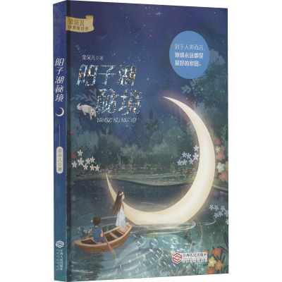 醉染图书阳子湖秘境9787210135913