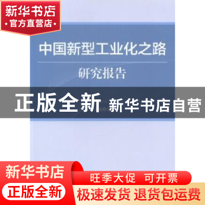 正版 中国新型工业化之路研究报告 牛文元主编 科学出版社 978703