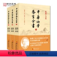 [正版]陈撄宁文集-中华仙学养生全书(上中下册)参同契讲义黄庭经讲义金丹三十论天仙修炼法仙学必成仙学辑要钟吕传道集注解