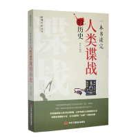 正版新书]一本书读完人类谍战的历史崔佳 编9787802499294