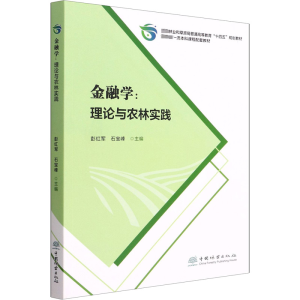 醉染图书金融学:理论与农林实践9787521915006