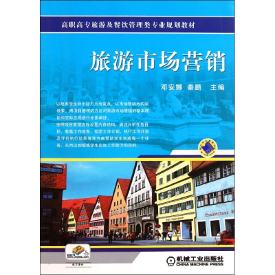 醉染图书旅游市场营销/邓安娜9787111344674