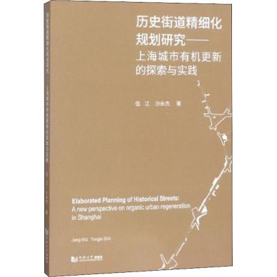 正版 历史街道精细化规划研究——上海城市有机更新的探索与实践 伍江 沙永杰 著 同济大学出版社97875608481