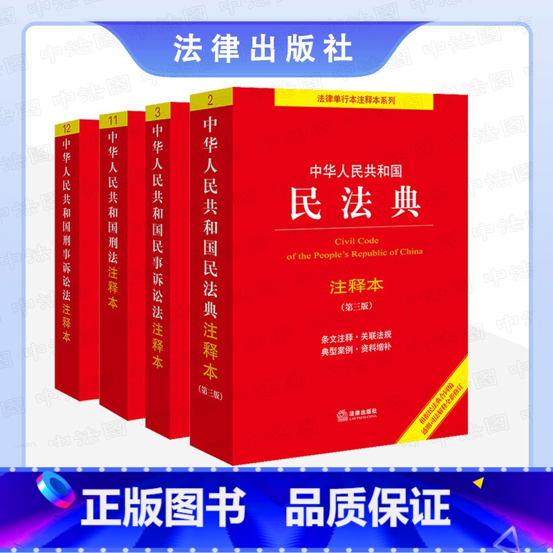 民法典+民事诉讼法+刑法+刑事诉讼法注释本 [正版] 民法典 第3版+民事诉讼法+刑法+刑事诉讼法注释本 全4册 根据刑