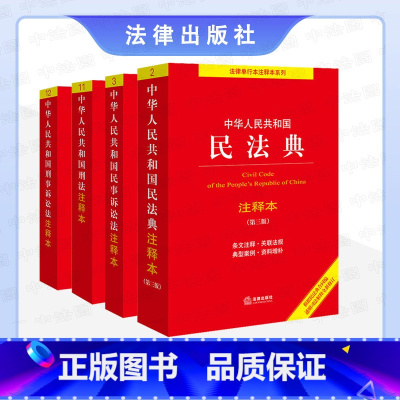民法典+民事诉讼法+刑法+刑事诉讼法注释本 [正版] 民法典 第3版+民事诉讼法+刑法+刑事诉讼法注释本 全4册 根据刑