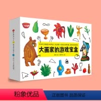[正版]大画家的游戏宝盒 宝宝绘画儿童孩子立体创意艺术涂鸦3-6青豆书坊