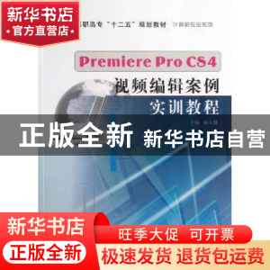 正版 Premiere Pro CS4视频编辑案例实训教程 陈久健主编 南京大
