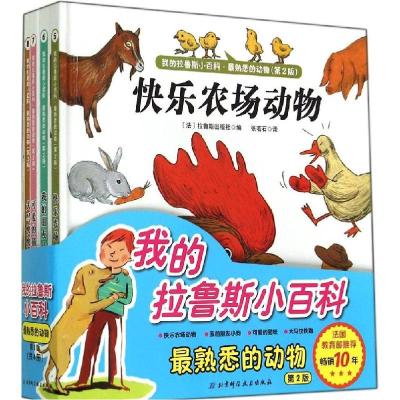 正版新书]我的拉鲁斯小百科(第2版)(最熟悉的动物)拉鲁斯出