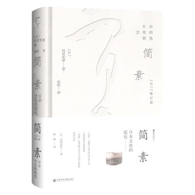 [N]简素(日本文化的底色2022修订版)(精)/樱花书馆-9787522801186