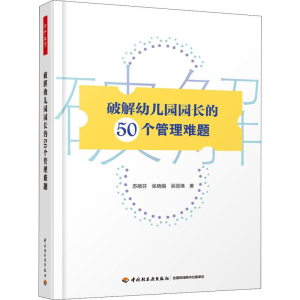 醉染图书破解幼儿园园长的50个管理难题9787518421022