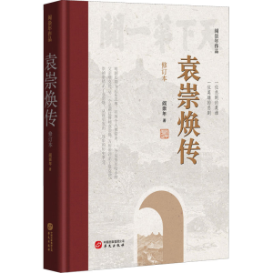 醉染图书袁崇焕传 修订本9787507555240