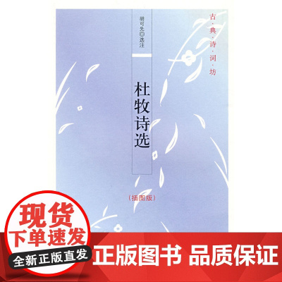 杜牧诗选(插图版)--古典诗词坊 胡可先 选注 中华书局 正版书籍