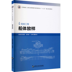 醉染图书船体放样9787566127006