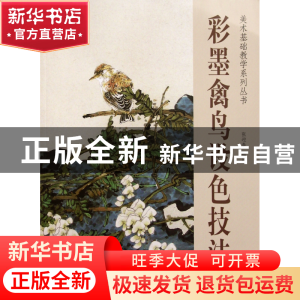正版 彩墨禽鸟设色技法/美术基础教学系列丛书 张迎春 杨柳青 978