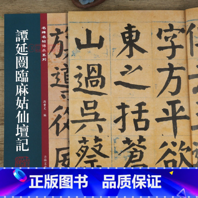 [正版]学海轩 谭延闿临麻姑仙坛记 名碑名帖传承系列 孙宝文 谭延闿临颜真卿麻大字姑仙坛记楷书毛笔书法字帖 附繁体旁注