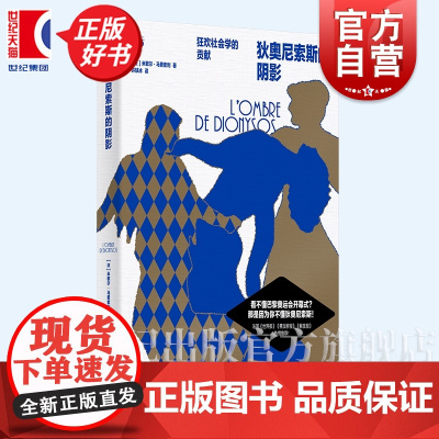 狄奥尼索斯的阴影 狂欢社会学的贡献 密涅瓦社会观察系列米歇尔马费索利著上海人民出版社外国文学社会学正版图书籍
