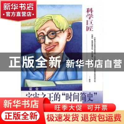 正版 霍金:宇宙之王的“时间简史” 王光军编著 南京出版社 97878