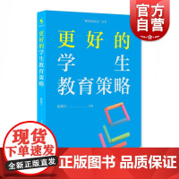 更好的学生教育策略