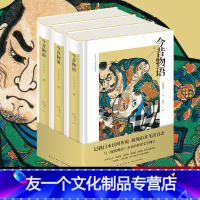 [友一个正版] 今昔物语 浮世绘插图珍藏版上中下 全套3册 精装 记载妖怪见闻与民间传说展现庶民生活百态 书店书籍