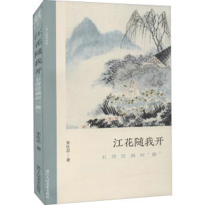醉染图书江花随我开 石涛绘画的