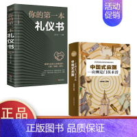 [正版]中国式应酬与潜规则 你的第一本礼仪书全2册提高情商聊天术大全职场交际人际关系心理学交往学提高气场气质书籍