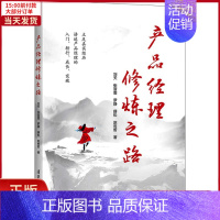 [正版]全新 产品经理修炼之路 自我实现/励志/成功 97873026548