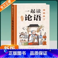 一起读论语 [正版]经典来了:一起读论语 《论语》这么有趣!文津奖得主、北师大孟琢教授精细打磨,专为孩子创作精装典藏版四