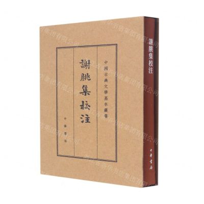 [N]谢朓集校注(精)/中国古典文学基本丛书-9787101155310