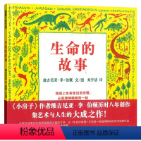 生命的故事 [正版]生命的故事(精)维吉尼亚李伯顿 儿童幼儿百科启蒙早教绘本图画书籍睡前故事6-7-8-9小学生科普教育