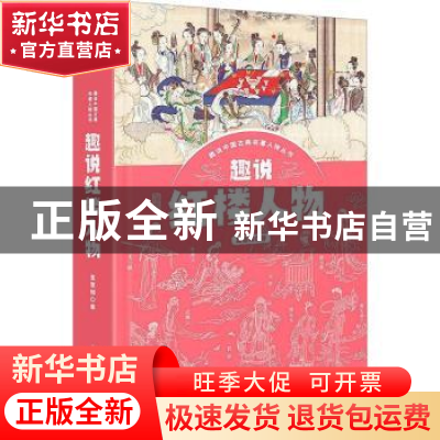 正版 趣说红楼人物 王意如 上海人民出版社 9787208171299 书籍