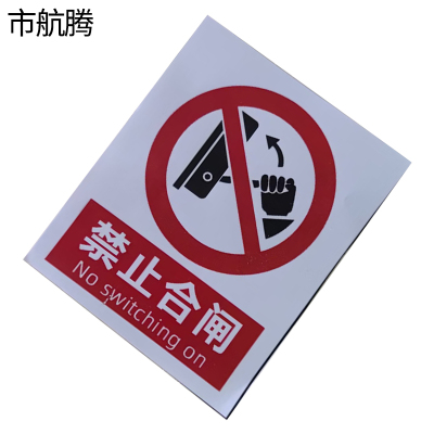 市航腾标识标牌警示牌150*92mm块