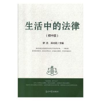 诺森生活中的法律(初中版)罗丞9787519455385光明日报出版社