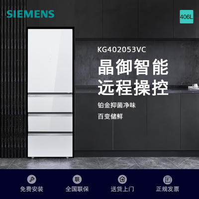 西门子(SIEMENS)家用406L大容量四门冰箱 风冷无霜百变储鲜铂金抗菌净味 变频无霜KG402053VC